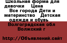 Школьная форма для девочки  › Цена ­ 1 500 - Все города Дети и материнство » Детская одежда и обувь   . Волгоградская обл.,Волжский г.